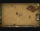 【Don't Starve】危険なサバイバル実況プレイ130