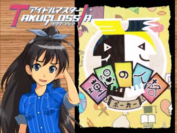 【卓M@s】まだまだ「理想の人格ポーカー」でアピール力のレッスン！