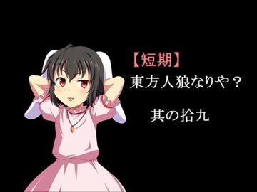 【短期】東方人狼なりや？其の拾九
