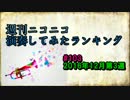 週刊ニコニコ演奏してみたランキング #103 12月第3週