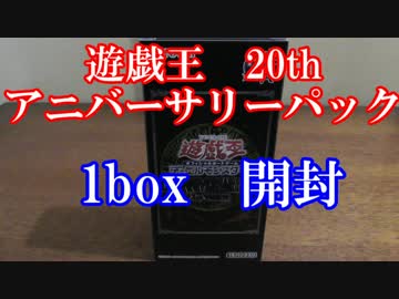 【遊戯王】20thアニバーサリーパック　1box開封
