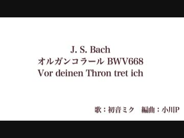 【バッハ】オルガンコラールBWV668【ボカロクラシカクリスマス祭2016】