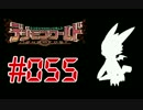 【実況】Ｎ Ё Θファイル島探索記～電脳怪獣協奏曲～＃055【DWNO】