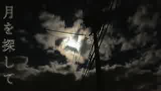 月を探して 歌ってみた　【ちょこーる】