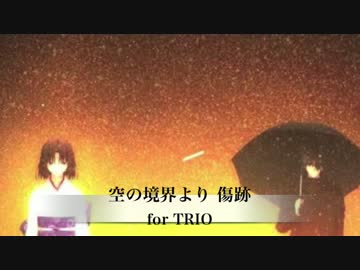 空の境界 より『傷跡』for TRIO arrange / arr.化け猫