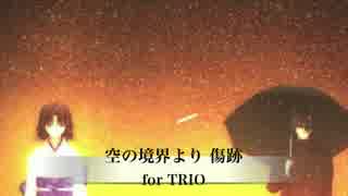 空の境界 より『傷跡』for TRIO arrange / arr.化け猫