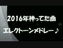 かばちたれ！2016年神ってた曲メドレー弾いてみた【エレクトーン】