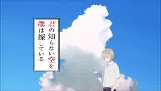 【ONE】君の知らない空を僕は探している【オリジナル】