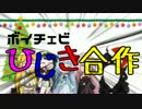 【非実況動画】ボイチェビ！ひじき合作！【ボイスロイド&CeVIO+α】