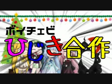 【非実況動画】ボイチェビ！ひじき合作！【ボイスロイド&amp;CeVIO+α】