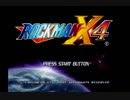 勇者が往く！ 初見でロックマンX4実況プレイ　エックス編part1