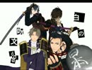 【ＭＭＤ刀剣乱舞】ku式で「白の呪文」