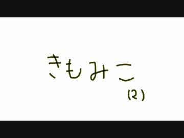 きもみこ（2）