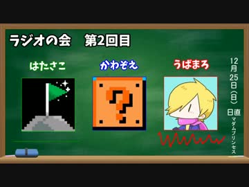 北海道民と埼玉県民と岡山県民のラジオの会 第2回目