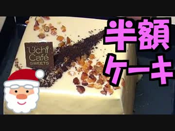 半額クリスマスケーキ狩人（ハンター）2016