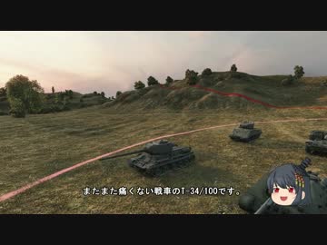 【WoT】　痛くない戦車で行ってみましょう　Part134　【T34/100】