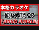 【カラオケ】幼女戦記OP「JINGO JUNGLE」(MYTH&ROID)【TV Size】
