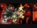 【戦国大戦】 是非長と共に　その156 【正二位A】(最終回)