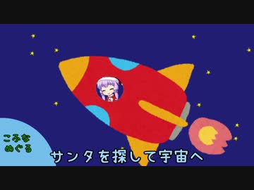 【No Man's Sky】ゆかりさんはサンタに会いたい【VOICEROID実況】