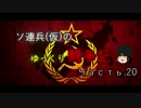 【WoT】ソ連兵(仮)のゆっくり闘争記Часть.20【T-54】