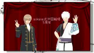 【MMD銀魂】5周年おめでとう!【aokana式沖田総悟】