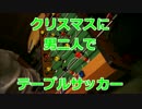 クリスマスに男二人でテーブルサッカーやってみた