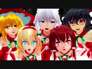 【MMD】ミニスカサンタ達の気まぐれメルシィ～アリ咲霊魔文～