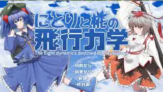 【にとりと椛の飛行力学】幻想郷の謎に挑むPart1【実況プレイ】