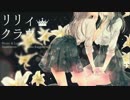リリィクラウン　歌ってみた ver.小音