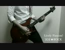 民安★ROCK / Lively Passion! ギター弾いてみた
