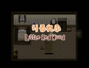 可愛さに魅かれて人狼探し【りるれふ】part4