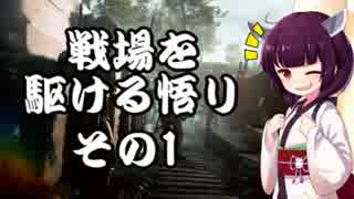 【BF1】戦場を駆ける悟リその1【VOICEROID＋実況】