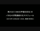 南のバカな4日間連続の生スケジュール（2016/12/22～12/25）