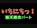 いちにちっ！ ～みんなでつくったプレゼント～　雨天雨衣パート単品っ！