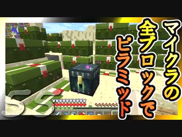 【Minecraft】マイクラの全ブロックでピラミッド Part55【ゆっくり実況】