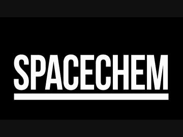 【VOICEROID実況プレイ】† 元素を操りしゆかりん †【SpaceChem】　4
