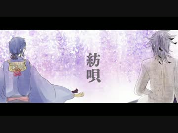 【三日月と大典太で】紡唄-つむぎうた-【人力刀剣】