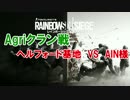 【PS4 R6S】ヘルフォード基地 AIN戦【Agriクラン戦】