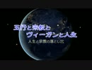 宗教とは？人生の目的とは？ヴィーガン？五行で読み解く！