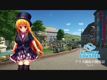 【Planet Coaster】アリス園長の開発記 第3話【ゆっくり実況】