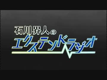 石川界人のエクステンドラジオ 第38回
