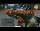 【Goat Simulator実況】不死身のヤギが世界を救う #2