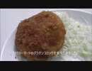 【食】ファミリーマートのグラタンコロッケを食べてみました。