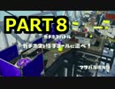 【スプラトゥーン】チャージャースコープ成長期【８】