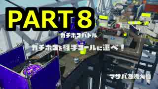【スプラトゥーン】チャージャースコープ成長期【８】