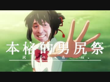 【CM】本格的男尻祭2016　～尻の名は。～【糞晦日】