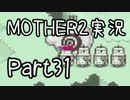 久々の　初見実況　MOTHER2　part31