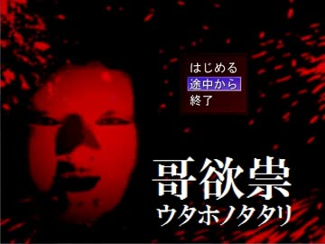眼鏡の祟りじゃぁぁぁぁ　part1　【哥欲祟】
