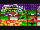 【ロックマンエグゼ2】かけだしのろっくまんえぐぜ【初見実況】Part18