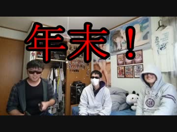 年末暇人道雑談会